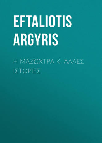 Обложка книги «Η μαζώχτρα κι άλλες ιστορίες»