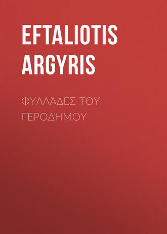 Обложка книги «Φυλλάδες του Γεροδήμου»