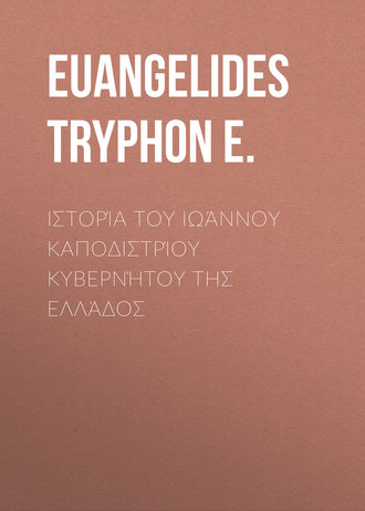 Обложка книги «Ιστορία του Ιωάννου Καποδιστρίου Κυβερνήτου της Ελλάδος»