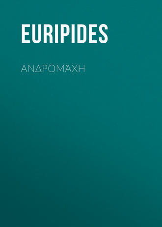 Обложка книги «Ανδρομάχη»