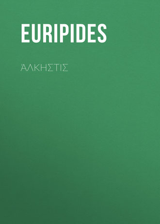 Обложка книги «Άλκηστις»