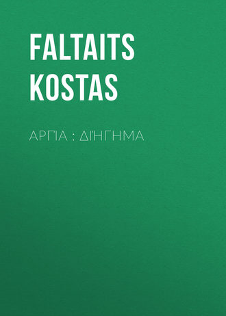 Обложка книги «Αργία : διήγημα»