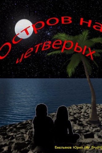 Обложка книги «Остров на четверых»