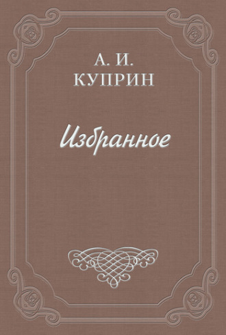 Александр Куприн. Allez!