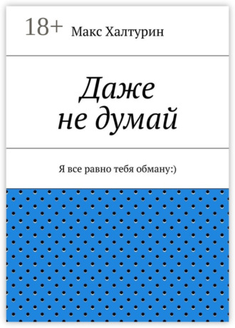 Обложка книги «Даже не думай. Я все равно тебя обману:)»