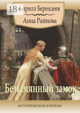 Обложка книги «Безымянный замок. Историческое фэнтези»