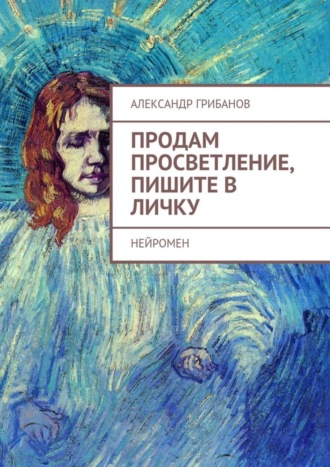 Александр Грибанов. Продам просветление, пишите в личку. Нейромен