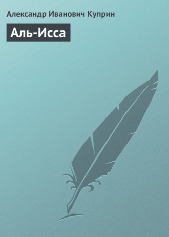 Обложка книги «Аль-Исса»