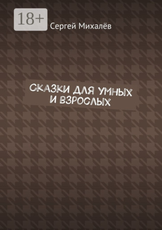 Обложка книги «Сказки для умных и взрослых»