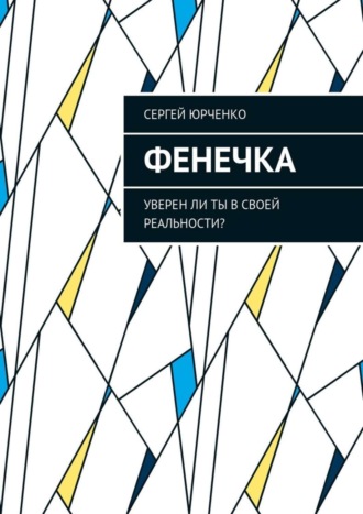 Обложка книги «Фенечка. Уверен ли ты в своей реальности?»
