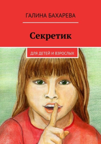 Обложка книги «Секретик. Для детей и взрослых»