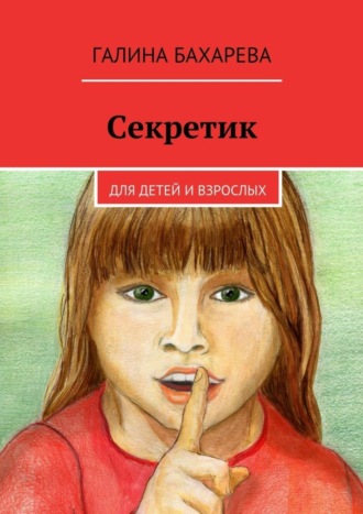 Галина Владимировна Бахарева. Секретик. Для детей и взрослых