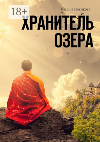 Марина Новикова. Хранитель озера