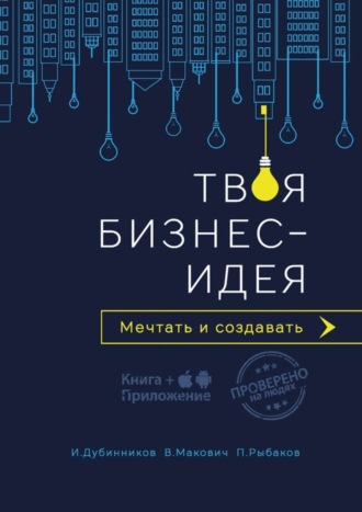 Обложка книги «Твоя бизнес-идея. Мечтать и создавать»