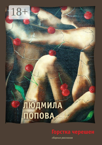 Обложка книги «Горстка черешен. Сборник рассказов»