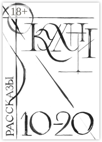 Обложка книги «Кухни 10-20. Сборник рассказов»
