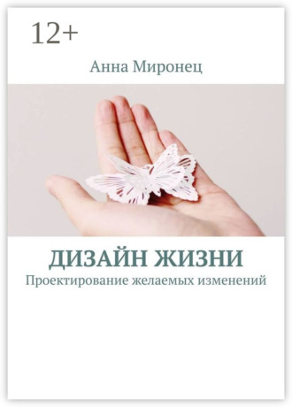 Обложка книги «Дизайн жизни. Проектирование желаемых изменений»