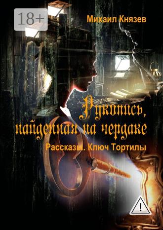 Обложка книги «Рукопись, найденная на чердаке. Рассказы. Ключ Тортилы»