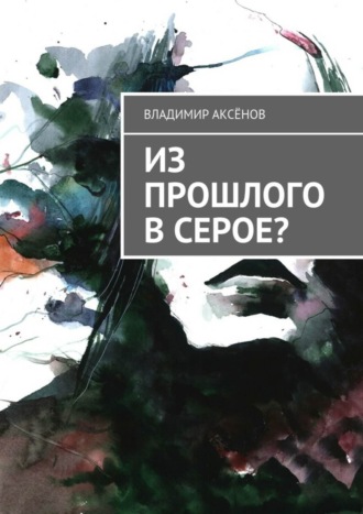 Обложка книги «Из прошлого в серое?»