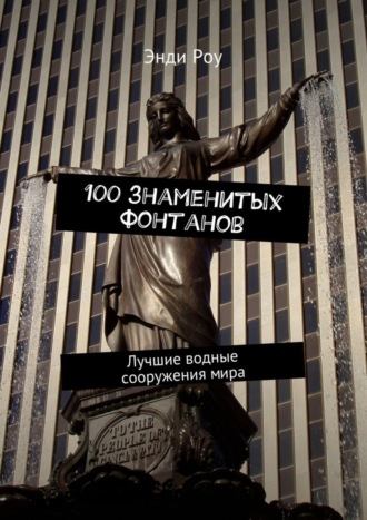 Обложка книги «100 знаменитых фонтанов. Лучшие водные сооружения мира»