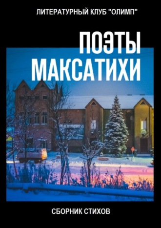 Коллектив авторов. Поэты Максатихи. Сборник стихов