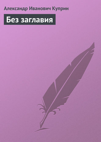 Обложка книги «Без заглавия»