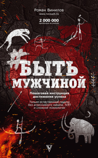 Обложка книги «#БытьМужчиной. Пошаговая инструкция достижения успеха»