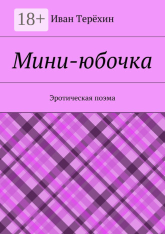 Обложка книги «Мини-юбочка. Эротическая поэма»