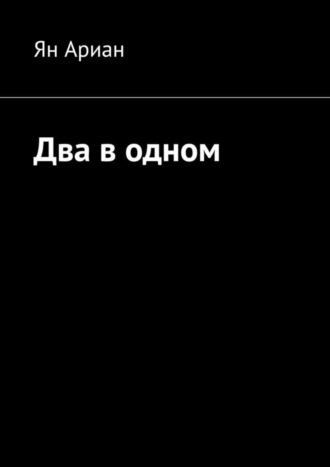 Ян Ариан. Два в одном