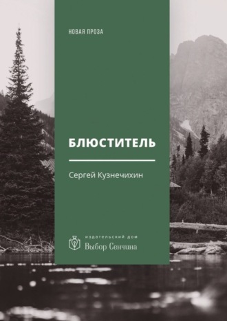 Сергей Кузнечихин. Блюститель. Рассказы, повесть