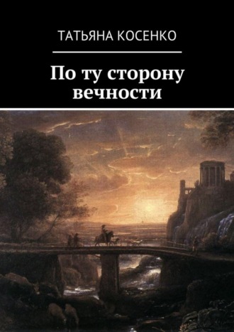 Татьяна Косенко. По ту сторону вечности