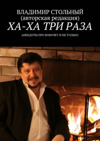 Владимир Стольный. Ха-ха три раза. Анекдоты про Вовочку и не только