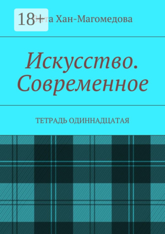 Обложка книги «Искусство. Современное. Тетрадь одиннадцатая»