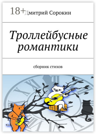 Обложка книги «Троллейбусные романтики. Сборник стихов»