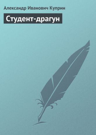 Обложка книги «Студент-драгун»