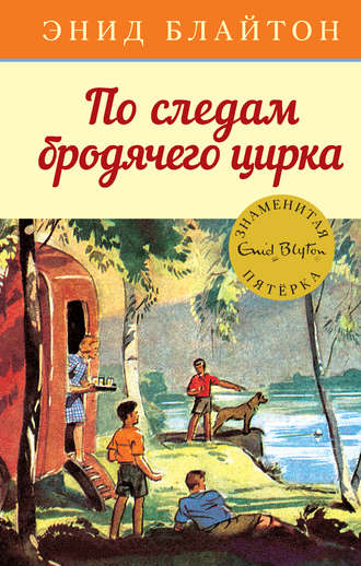 Энид Блайтон. По следам бродячего цирка