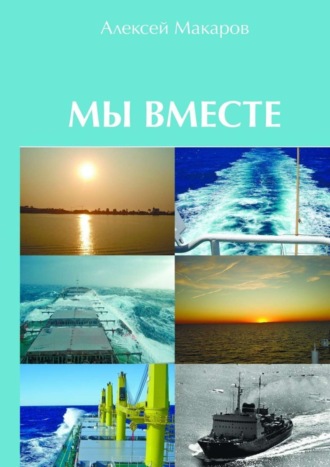 Алексей Владимирович Макаров. Мы вместе. Сборник рассказов