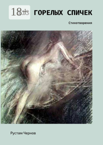 Обложка книги «113 горелых спичек. Стихотворения»