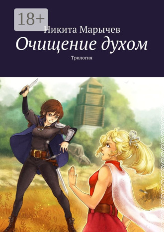 Обложка книги «Очищение духом. Трилогия»