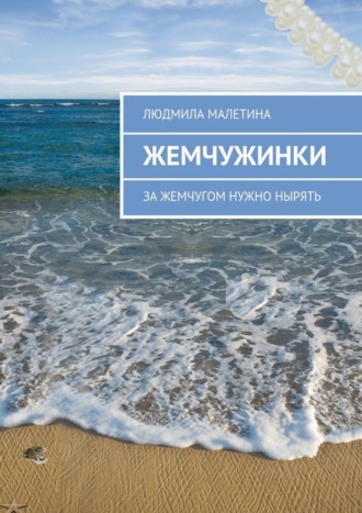 Обложка книги «Жемчужинки. За жемчугом нужно нырять»