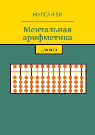 Обложка книги «Ментальная арифметика. Для всех»