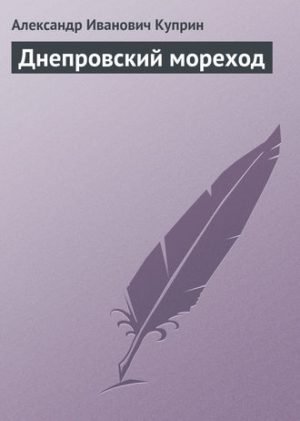 Обложка книги «Днепровский мореход»