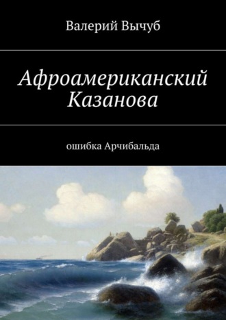 Валерий Семенович Вычуб. Афроамериканский Казанова. Ошибка Арчибальда