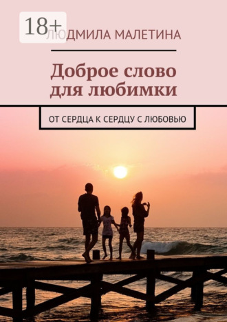 Обложка книги «Доброе слово для любимки. От сердца к сердцу с любовью»