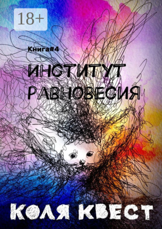 Обложка книги «Институт равновесия. Книга #4»