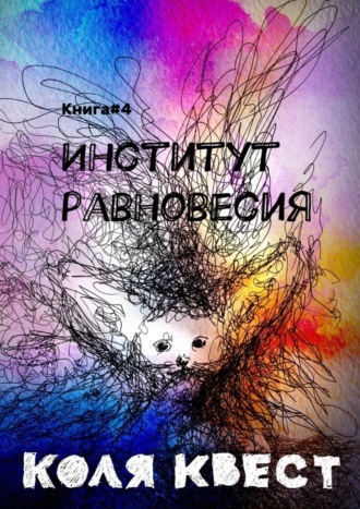 Коля Квест. Институт равновесия. Книга #4