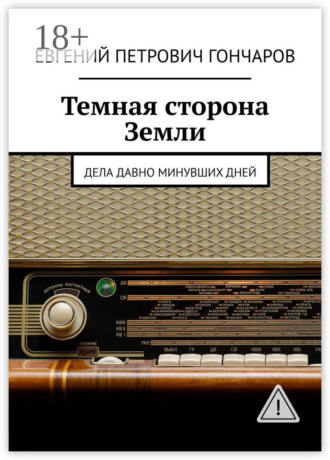 Обложка книги «Темная сторона Земли. Дела давно минувших дней»
