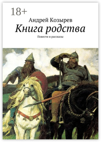 Обложка книги «Книга родства. Повести и рассказы»
