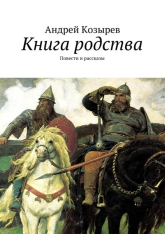 Андрей Козырев. Книга родства. Повести и рассказы