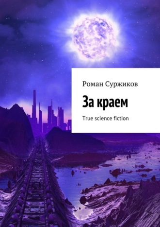 Роман Суржиков. За краем. True science fiction